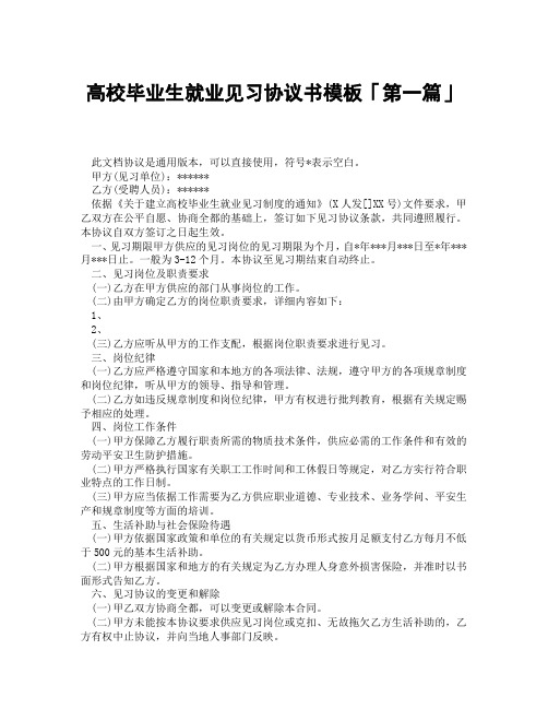 高校毕业生就业见习协议书模板「精选3篇」