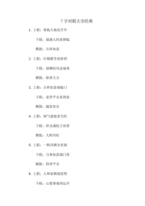 7字对联大全经典