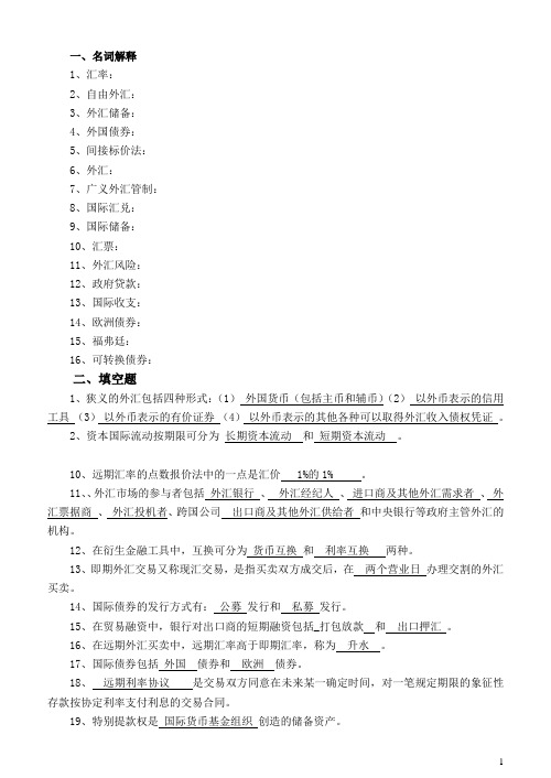 国际金融的复习资料答案