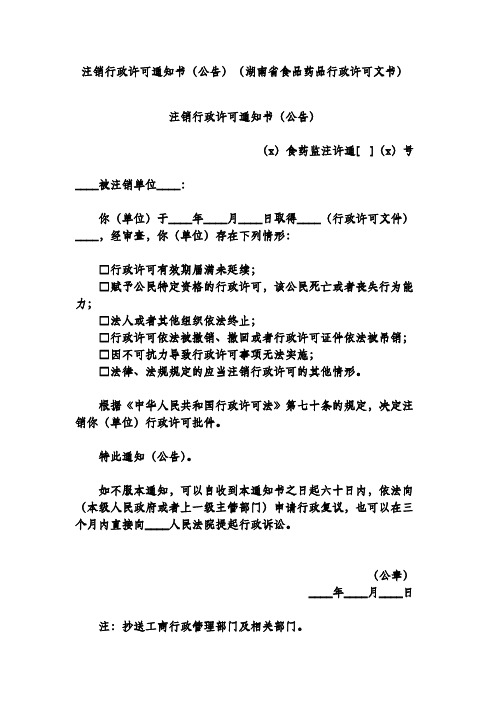 注销行政许可通知书(公告)(湖南省食品药品行政许可文书)