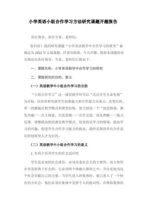 小学英语小组合作学习方法研究开题报告