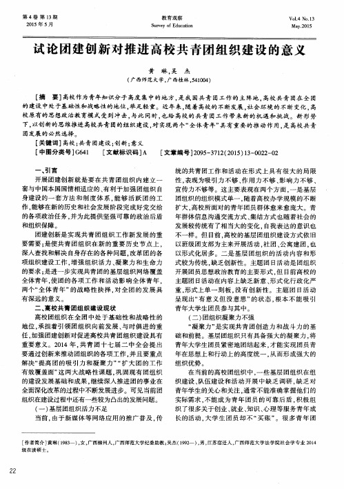 试论团建创新对推进高校共青团组织建设的意义