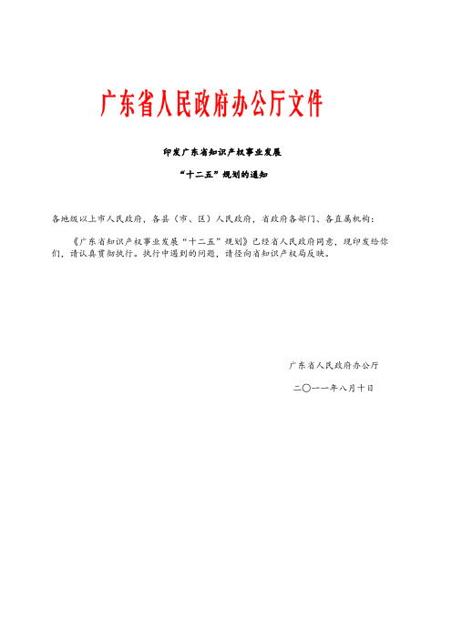 印发广东省知识产权事业发展十二五规划