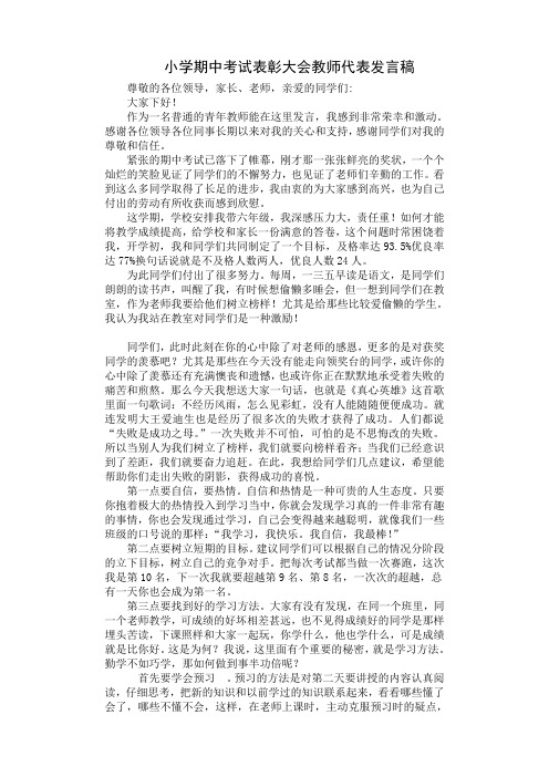 小学期中考试表彰大会教师代表发言稿