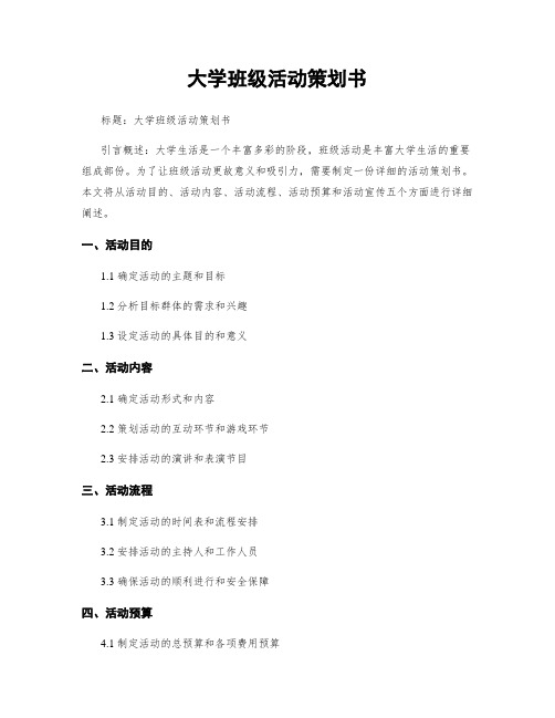 大学班级活动策划书