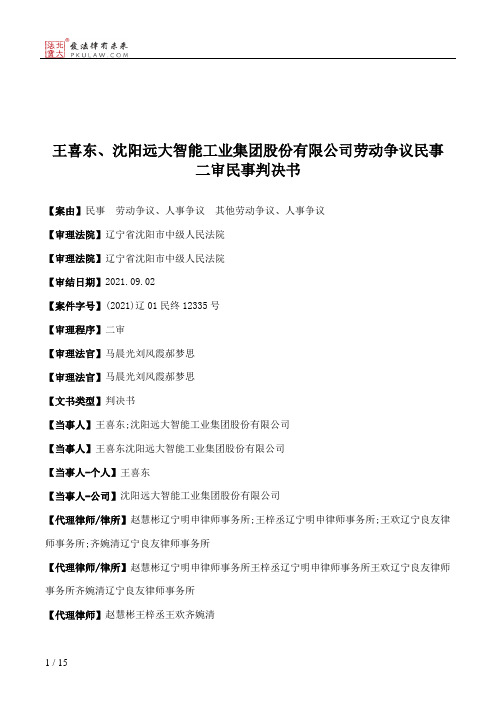 王喜东、沈阳远大智能工业集团股份有限公司劳动争议民事二审民事判决书