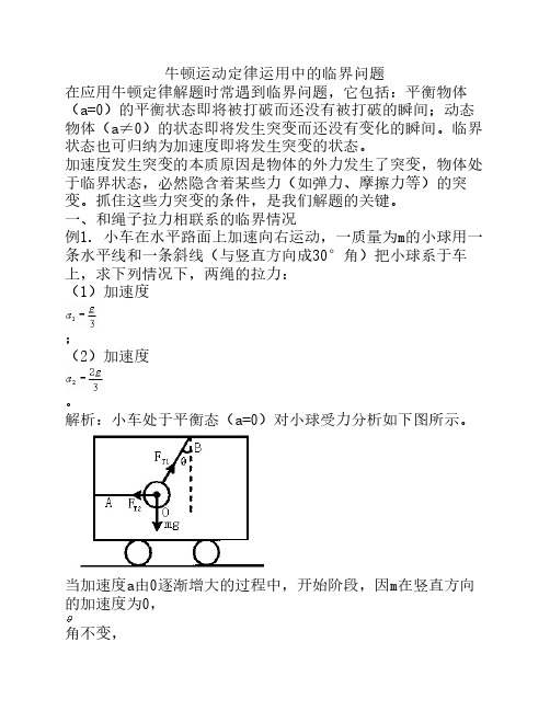 高一物理牛顿运动定律运用    中的临界问题