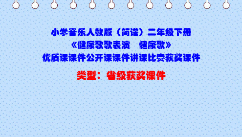 小学音乐人教版(简谱)二年级下册《健康歌歌表演 健康歌》优质课课件公开课课件讲课比赛获奖课件D012