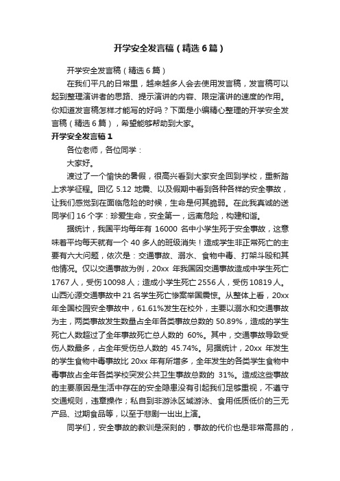 开学安全发言稿（精选6篇）