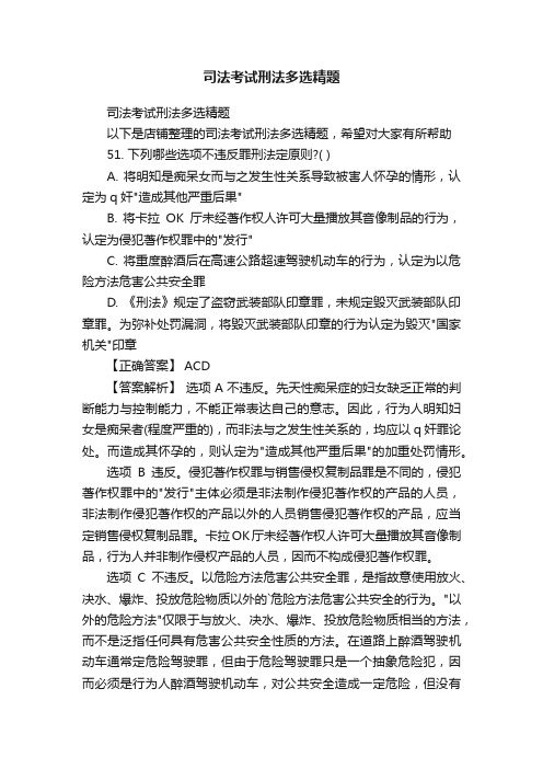 司法考试刑法多选精题