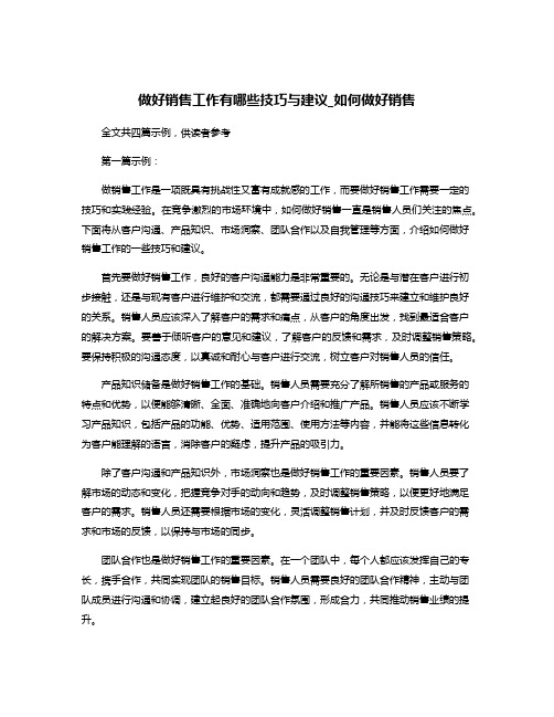 做好销售工作有哪些技巧与建议_如何做好销售