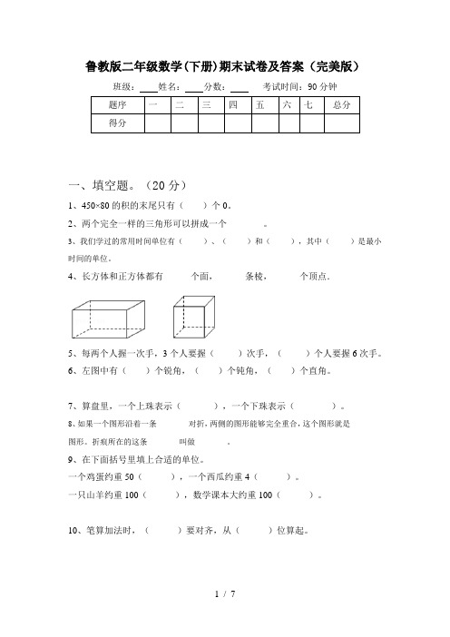 鲁教版二年级数学(下册)期末试卷及答案(完美版)