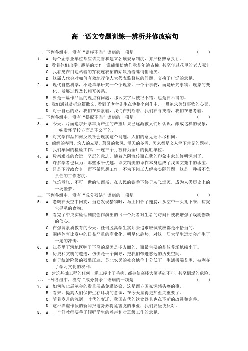 高一语文专题训练—辨析并修改病句练习题