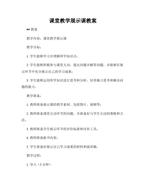 课堂教学展示课教案