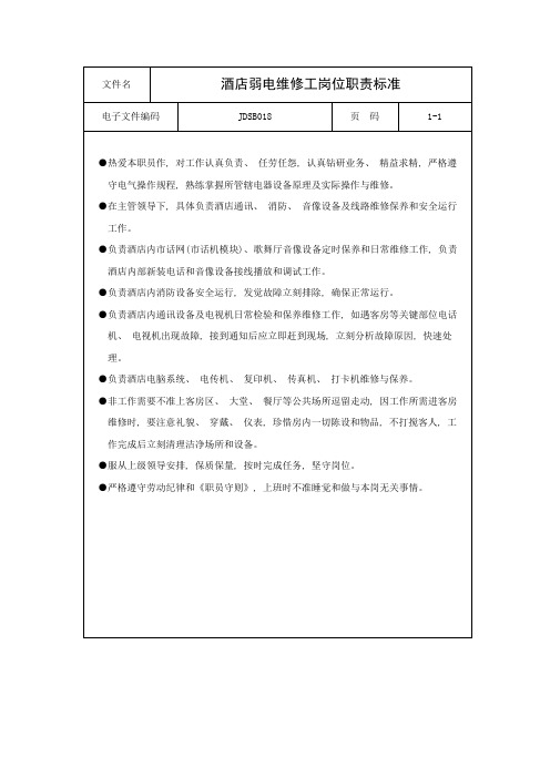 酒店弱电维修工岗位职责标准