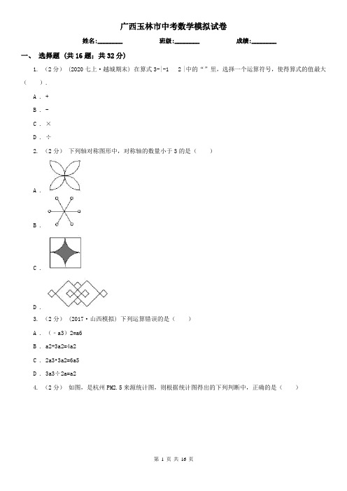 广西玉林市中考数学模拟试卷 