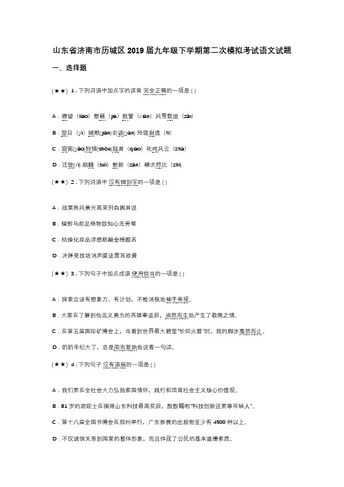 山东省济南市历城区2019届九年级下学期第二次模拟考试语文试题