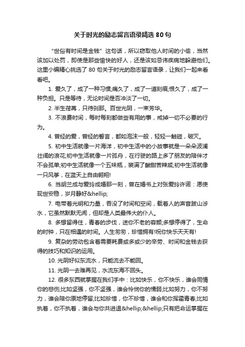 关于时光的励志留言语录精选80句