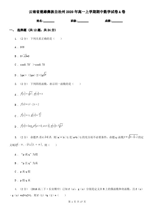 云南省楚雄彝族自治州2020年高一上学期期中数学试卷A卷