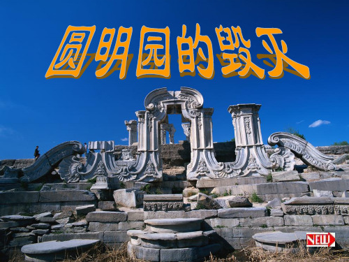 人教版五年级《圆明园的毁灭》ppt课件