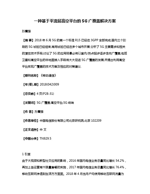 一种基于平流层高空平台的5G广覆盖解决方案