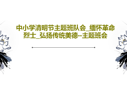 中小学清明节主题班队会_缅怀革命烈士_弘扬传统美德--主题班会共34页PPT