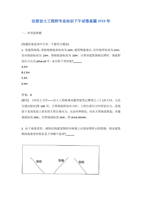 注册岩土工程师专业知识下午试卷真题2018年