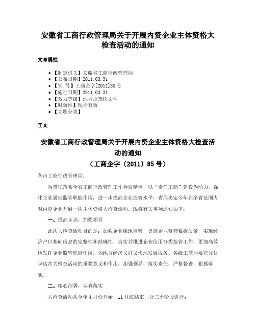 安徽省工商行政管理局关于开展内资企业主体资格大检查活动的通知