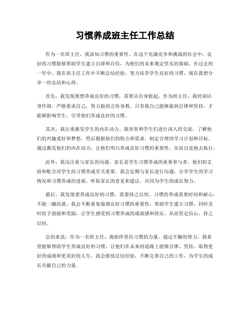 习惯养成班主任工作总结