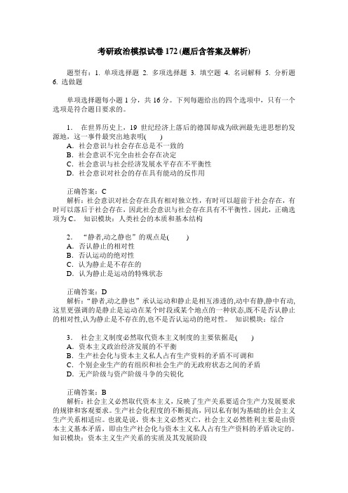 考研政治模拟试卷172(题后含答案及解析)