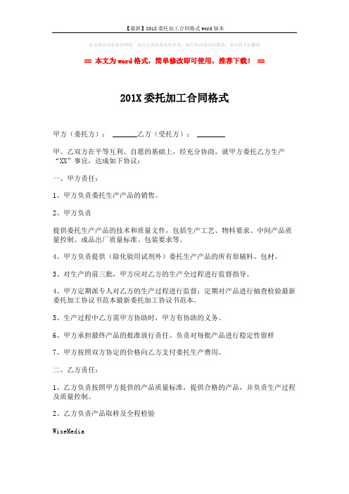 【最新】201X委托加工合同格式word版本 (3页)