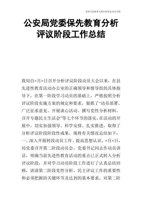 公安局党委保先教育分析评议阶段工作总结_0