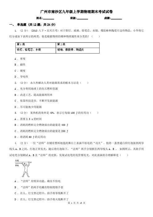 广州市南沙区九年级上学期物理期末考试试卷