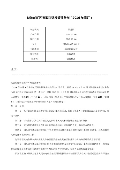 防治船舶污染海洋环境管理条例（2016年修订）-国务院令第666号