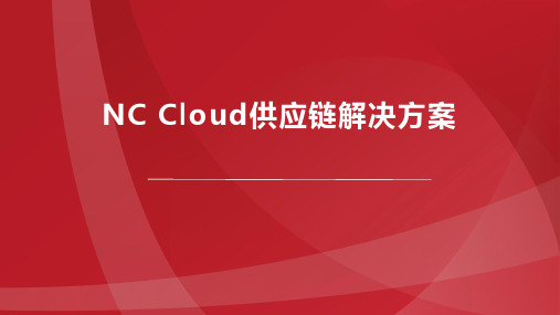 NC Cloud供应链解决方案