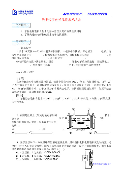 高中化学必修选修氯碱工业