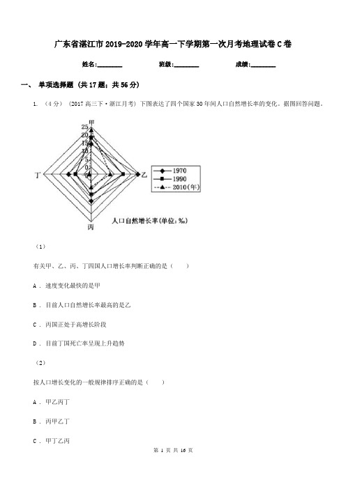 广东省湛江市2019-2020学年高一下学期第一次月考地理试卷C卷