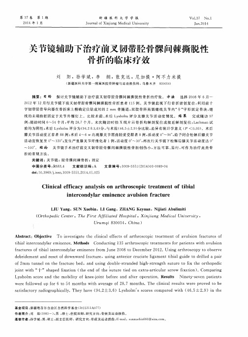 关节镜辅助下治疗前叉韧带胫骨髁间棘撕脱性骨折的临床疗效