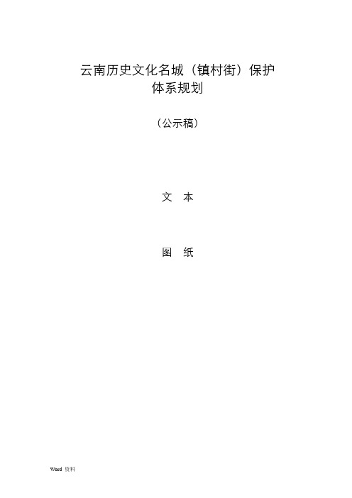 云南历史文化名城村镇保护体系规划