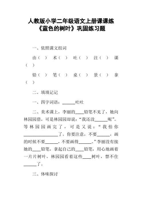 人教版小学二年级语文上册课课练蓝色的树叶巩固练习题