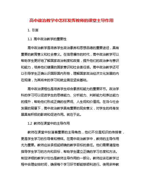 高中政治教学中怎样发挥教师的课堂主导作用