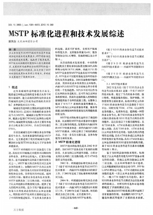 MSTP标准化进程和技术发展综述