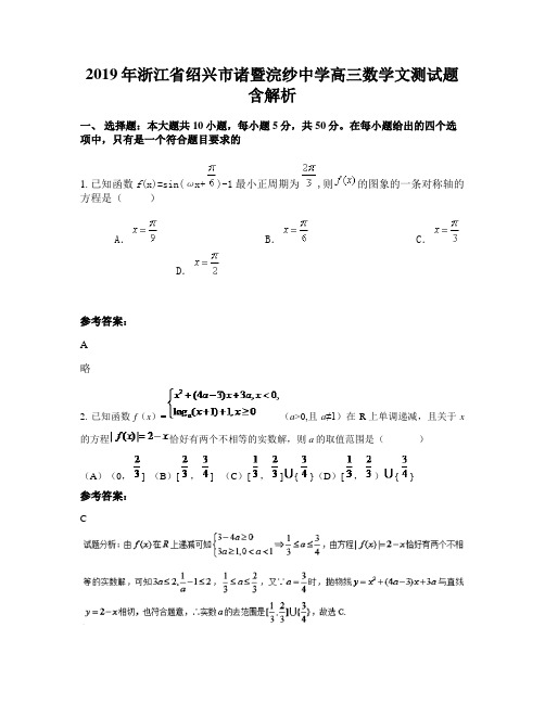 2019年浙江省绍兴市诸暨浣纱中学高三数学文测试题含解析
