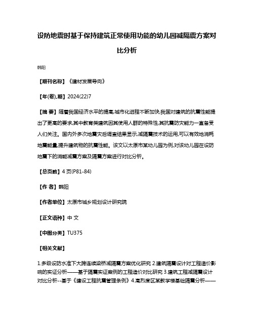 设防地震时基于保持建筑正常使用功能的幼儿园减隔震方案对比分析