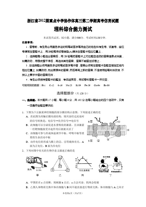 【恒心】【好卷速递】浙江省重点中学协作体2012届高三第二学期高考仿真试题(理综)