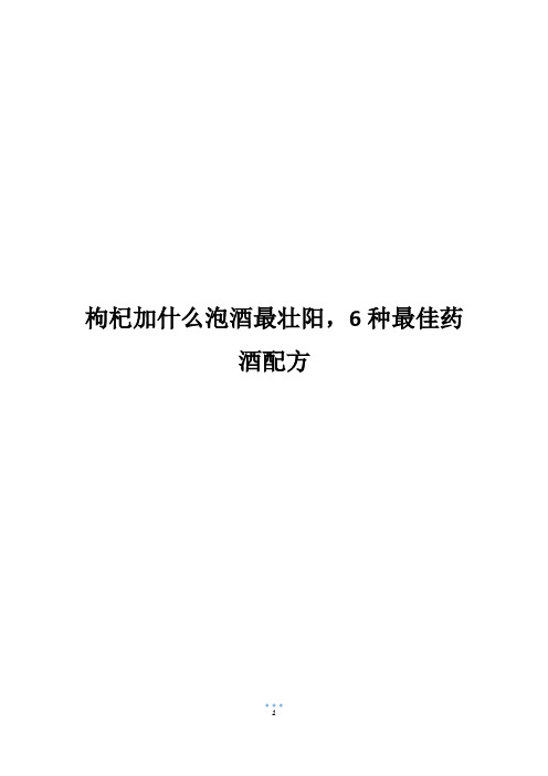 枸杞加什么泡酒最壮阳,6种最佳药酒配方