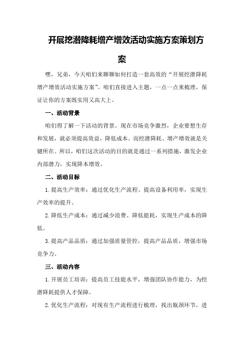 开展挖潜降耗增产增效活动实施方案策划方案