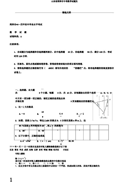 山东省菏泽市中考数学试题及