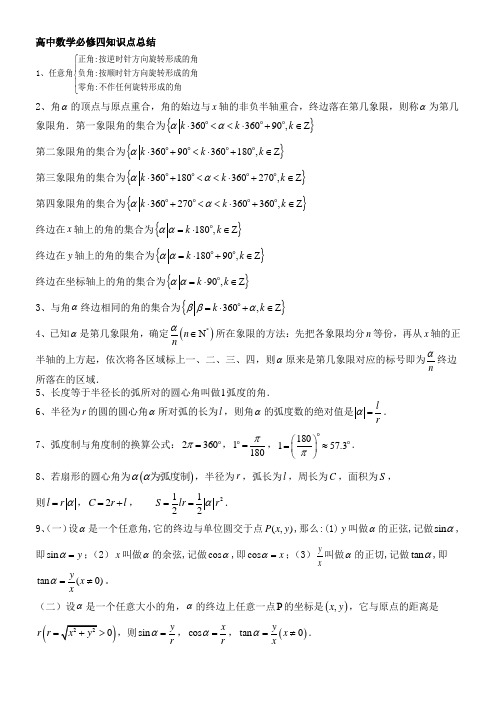 (完整word版)高中数学必修4知识总结完整版,推荐文档