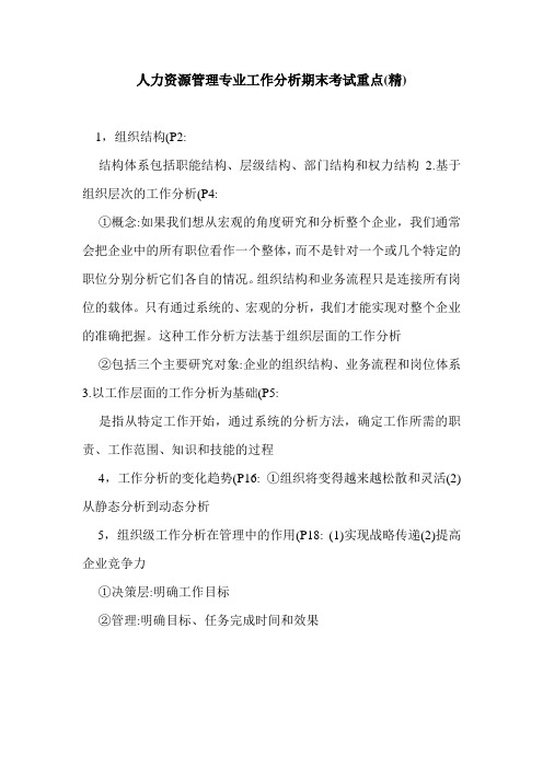 人力资源管理专业工作分析期末考试重点(精)